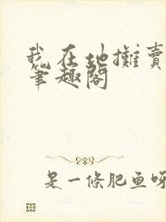 我在地摊卖大力笔趣阁