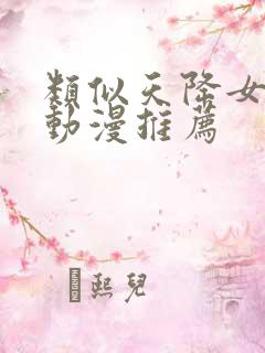 类似天降女子的动漫推荐