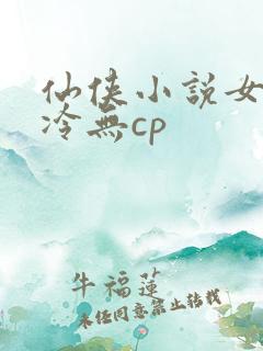 仙侠小说女主清冷无cp
