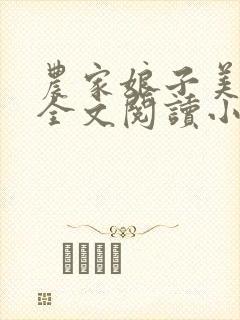 农家娘子美又娇全文阅读小说