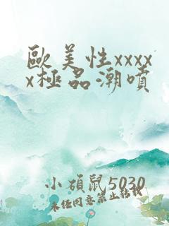 欧美性xxxxx极品潮喷