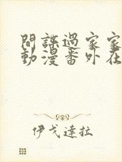 间谍过家家同人动漫番外在线观看