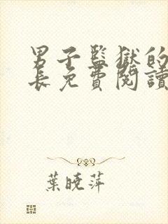 男子监狱的女狱长免费阅读