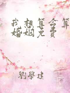 我想算命算我的婚姻免费