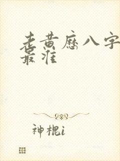 老黄历八字算命最准