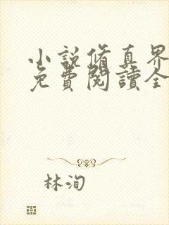 小说修真界败类免费阅读全文