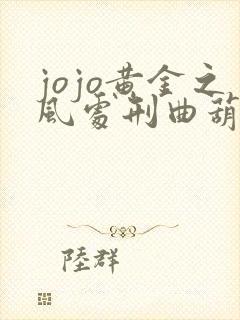jojo黄金之风处刑曲葫芦丝谱