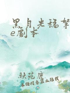 黑月光稳拿稳be剧本