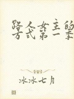 路人女主的养成方式第一季