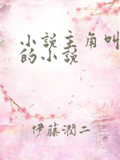 小说主角叫江山的小说