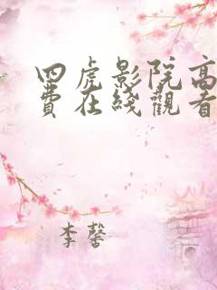 四虎影院高清免费在线观看