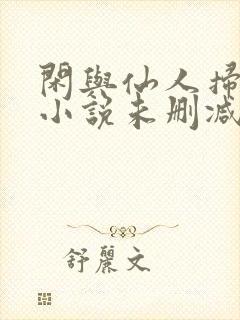 闲与仙人扫落花小说未删减