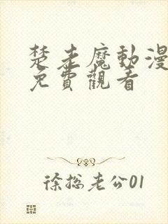 楚老魔动漫全集免费观看