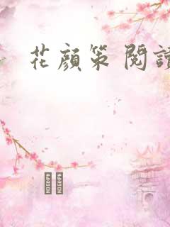 花颜策 阅读