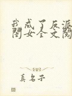 我成了反派的亲闺女全文阅读