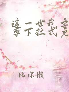 这一世我要当至尊下拉式免费观看