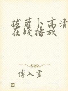 拔萝卜高清视频在线播放