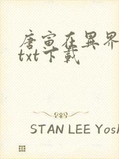 唐寅在异界完本txt下载