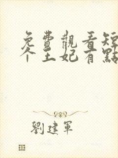 免费观看短剧这个王妃有点野