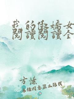 我的傲娇女总裁阅读阅读全文