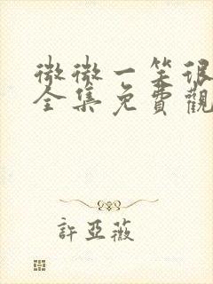 微微一笑很倾城全集免费观看正片