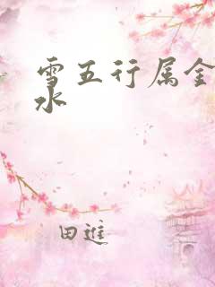 雪五行属金还是水