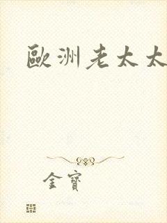 欧洲老太太毛片