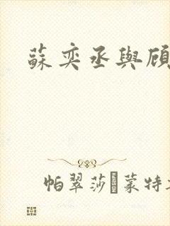 苏奕丞与顾安然