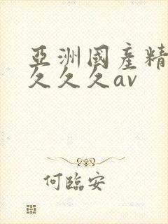 亚洲国产精品久久久久av