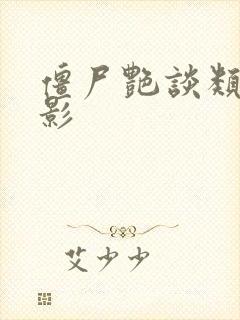 僵尸艳谈类似电影