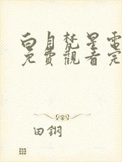 白月梵星电视剧免费观看完