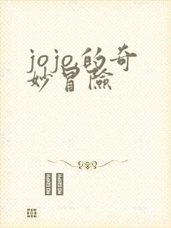 jojo,的奇妙冒险
