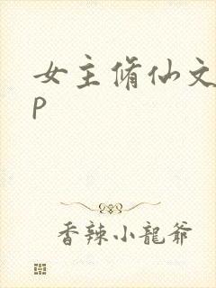 女主修仙文无cp