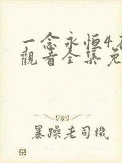 一念永恒4在线观看全集免费播放