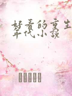 好看的重生穿越年代小说