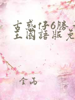 古惑仔6胜者为王国语版免费观看