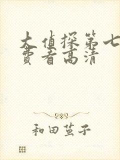 大侦探第七季免费看高清