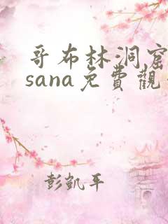 哥布林洞窟动漫sana免费观看