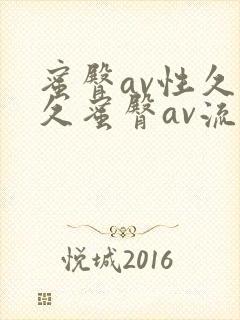 蜜臀av性久久久蜜臀av流畅