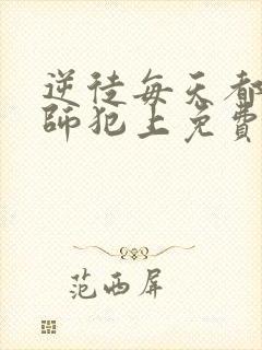 逆徒每天都想欺师犯上免费下拉式