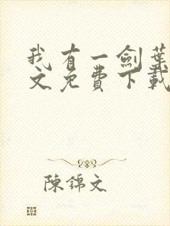 我有一剑叶观全文免费下载