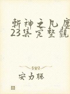 斩神之凡尘神域23集完整观看