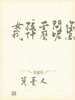 女孩子问你喜欢我什么呢怎么回