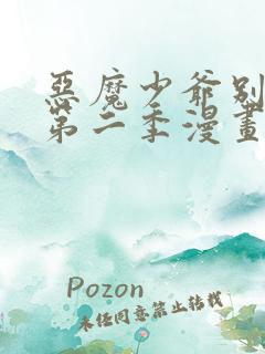 恶魔少爷别吻我第二季漫画