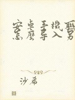 安卓手机联系人怎么导入另一个手机