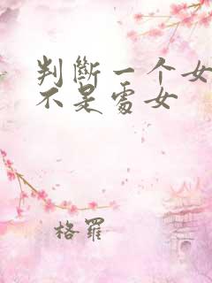 判断一个女生是不是处女