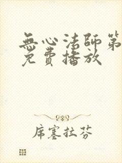 无心法师第5部免费播放