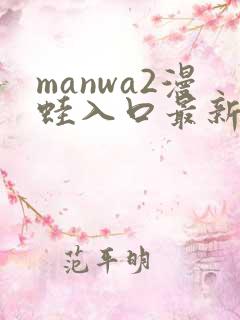 manwa2漫蛙入口最新