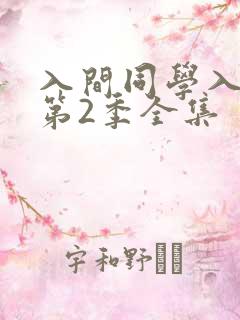 入间同学入魔了第2季全集