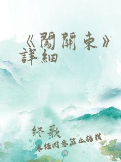 《闯关东》剧情详细